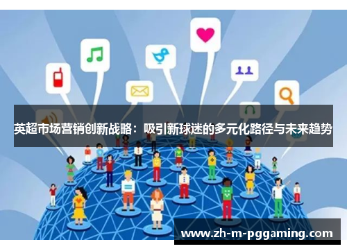 英超市场营销创新战略：吸引新球迷的多元化路径与未来趋势