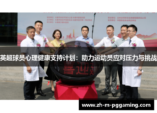 英超球员心理健康支持计划：助力运动员应对压力与挑战