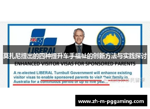 莫扎尼提出的四种提升车手福祉的创新方法与实践探讨 莫扎尼提出的四种提升车手福祉的创新方法与实践探讨