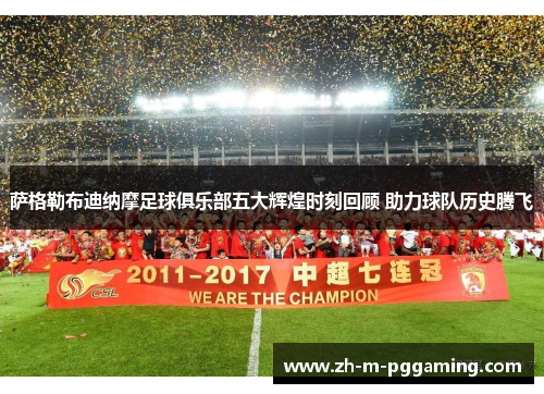 萨格勒布迪纳摩足球俱乐部五大辉煌时刻回顾 助力球队历史腾飞 萨格勒布迪纳摩足球俱乐部五大辉煌时刻回顾 助力球队历史腾飞