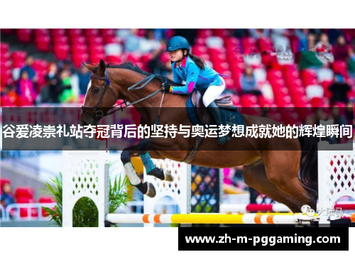 谷爱凌崇礼站夺冠背后的坚持与奥运梦想成就她的辉煌瞬间 谷爱凌崇礼站夺冠背后的坚持与奥运梦想成就她的辉煌瞬间
