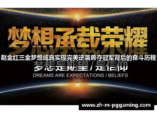 赵金红三金梦想成真实现完美逆袭勇夺冠军背后的奋斗历程 赵金红三金梦想成真实现完美逆袭勇夺冠军背后的奋斗历程