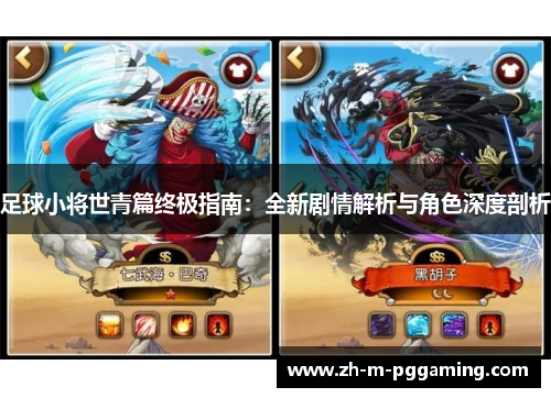 足球小将世青篇终极指南：全新剧情解析与角色深度剖析