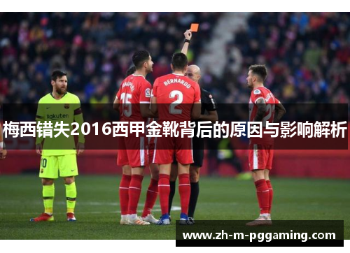 梅西错失2016西甲金靴背后的原因与影响解析