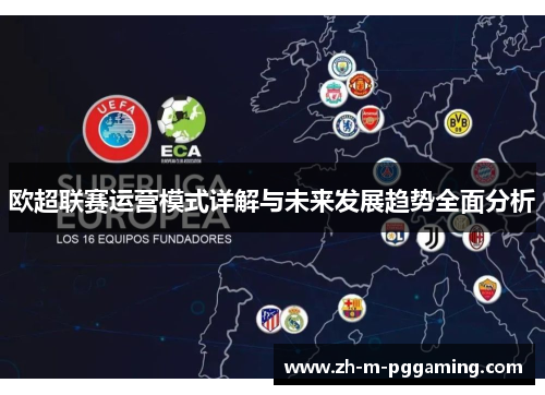 欧超联赛运营模式详解与未来发展趋势全面分析 欧超联赛运营模式详解与未来发展趋势全面分析