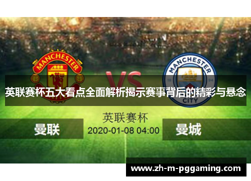 英联赛杯五大看点全面解析揭示赛事背后的精彩与悬念 英联赛杯五大看点全面解析揭示赛事背后的精彩与悬念