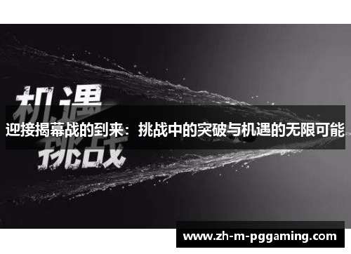 迎接揭幕战的到来：挑战中的突破与机遇的无限可能