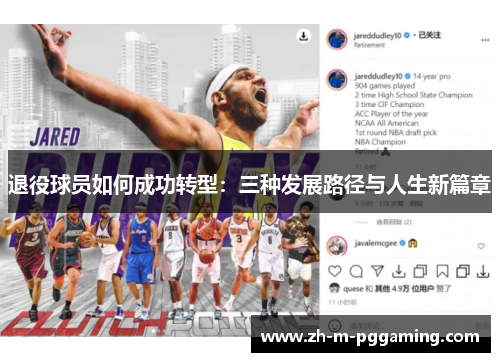 退役球员如何成功转型：三种发展路径与人生新篇章