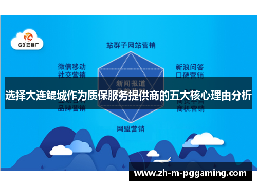 选择大连鲲城作为质保服务提供商的五大核心理由分析 选择大连鲲城作为质保服务提供商的五大核心理由分析