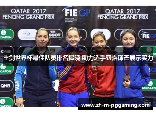 重剑世界杯最佳队员排名揭晓 助力选手崭露锋芒展示实力