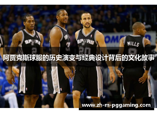 阿贾克斯球服的历史演变与经典设计背后的文化故事