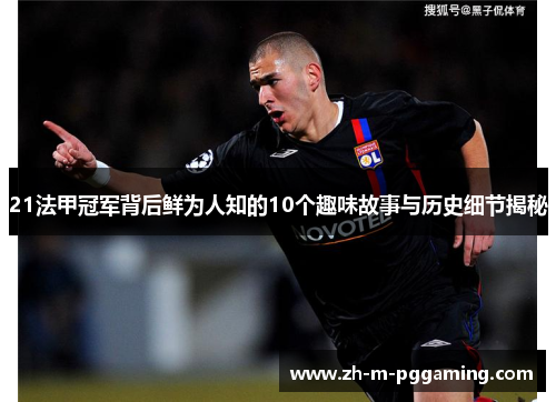 21法甲冠军背后鲜为人知的10个趣味故事与历史细节揭秘 21法甲冠军背后鲜为人知的10个趣味故事与历史细节揭秘