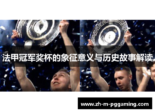 法甲冠军奖杯的象征意义与历史故事解读 法甲冠军奖杯的象征意义与历史故事解读