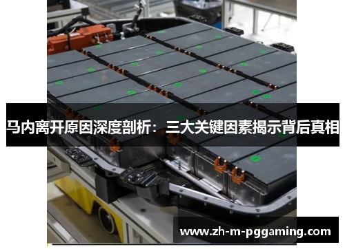 马内离开原因深度剖析：三大关键因素揭示背后真相