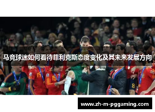 马竞球迷如何看待菲利克斯态度变化及其未来发展方向 马竞球迷如何看待菲利克斯态度变化及其未来发展方向