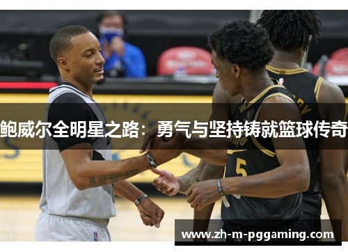 鲍威尔全明星之路：勇气与坚持铸就篮球传奇