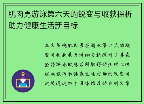 肌肉男游泳第六天的蜕变与收获探析助力健康生活新目标 肌肉男游泳第六天的蜕变与收获探析助力健康生活新目标