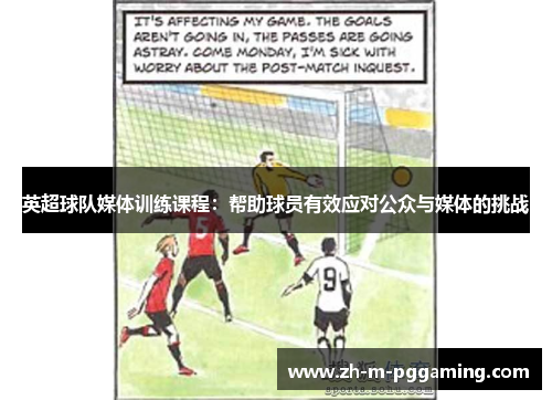 英超球队媒体训练课程:帮助球员有效应对公众与媒体的挑战 英超球队媒体训练课程:帮助球员有效应对公众与媒体的挑战