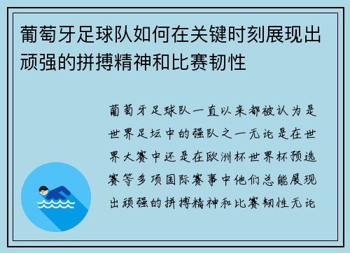葡萄牙足球队如何在关键时刻展现出顽强的拼搏精神和比赛韧性
