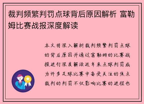 裁判频繁判罚点球背后原因解析 富勒姆比赛战报深度解读 裁判频繁判罚点球背后原因解析 富勒姆比赛战报深度解读