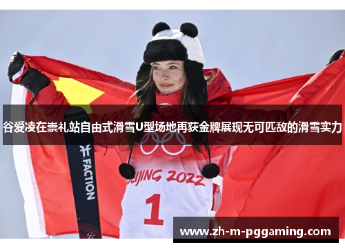 谷爱凌在崇礼站自由式滑雪U型场地再获金牌展现无可匹敌的滑雪实力 谷爱凌在崇礼站自由式滑雪U型场地再获金牌展现无可匹敌的滑雪实力