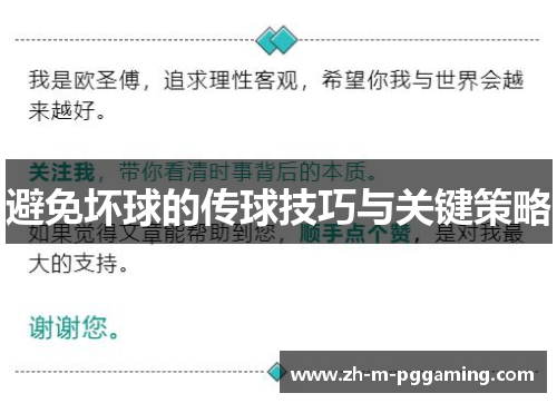 避免坏球的传球技巧与关键策略
