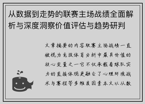 从数据到走势的联赛主场战绩全面解析与深度洞察价值评估与趋势研判