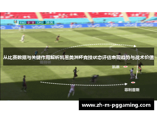 从比赛数据与关键作用解析凯恩美洲杯竞技状态评估表现趋势与战术价值