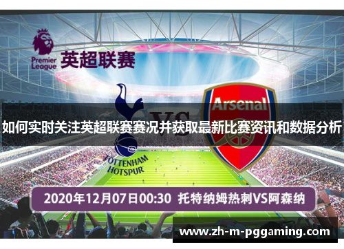 如何实时关注英超联赛赛况并获取最新比赛资讯和数据分析