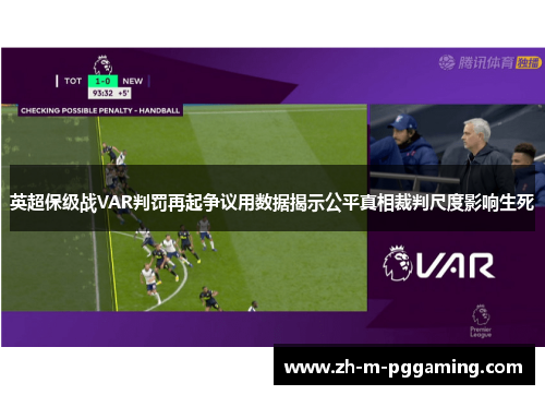 英超保级战VAR判罚再起争议用数据揭示公平真相裁判尺度影响生死