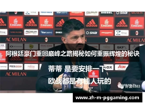 阿根廷豪门重回巅峰之路揭秘如何重振辉煌的秘诀