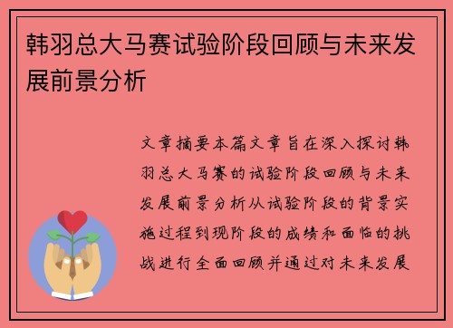 韩羽总大马赛试验阶段回顾与未来发展前景分析 韩羽总大马赛试验阶段回顾与未来发展前景分析