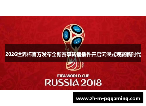 2026世界杯官方发布全新赛事转播插件开启沉浸式观赛新时代