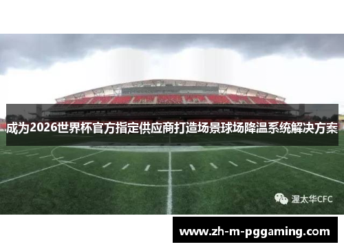 成为2026世界杯官方指定供应商打造场景球场降温系统解决方案