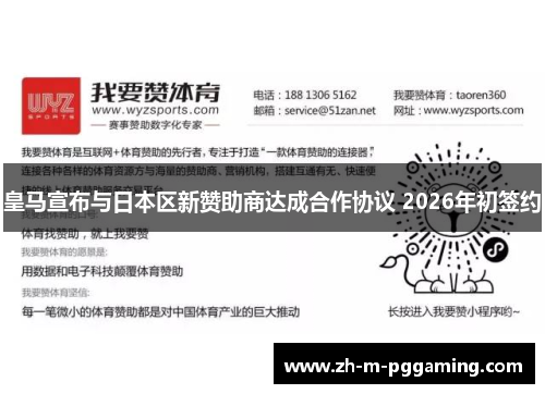 皇马宣布与日本区新赞助商达成合作协议 2026年初签约 皇马宣布与日本区新赞助商达成合作协议 2026年初签约