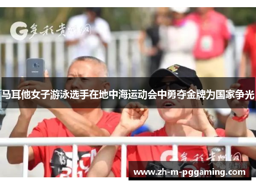 马耳他女子游泳选手在地中海运动会中勇夺金牌为国家争光