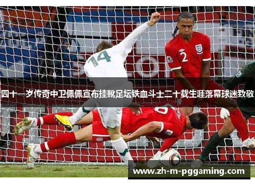 四十一岁传奇中卫佩佩宣布挂靴足坛铁血斗士二十载生涯落幕球迷致敬
