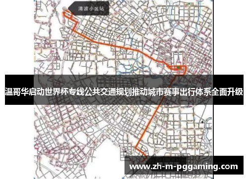 温哥华启动世界杯专线公共交通规划推动城市赛事出行体系全面升级 温哥华启动世界杯专线公共交通规划推动城市赛事出行体系全面升级