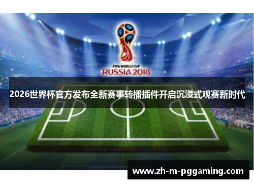 2026世界杯官方发布全新赛事转播插件开启沉浸式观赛新时代