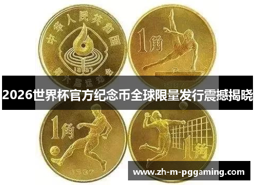 2026世界杯官方纪念币全球限量发行震撼揭晓 2026世界杯官方纪念币全球限量发行震撼揭晓