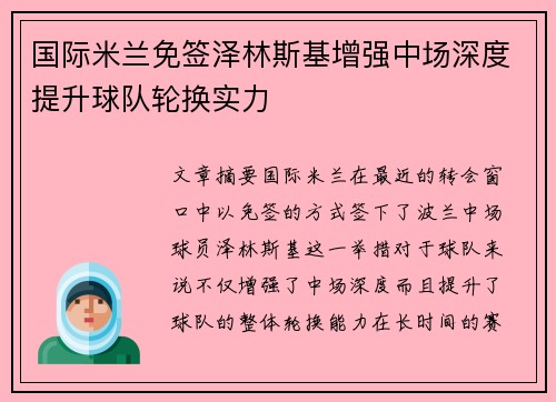 国际米兰免签泽林斯基增强中场深度提升球队轮换实力 国际米兰免签泽林斯基增强中场深度提升球队轮换实力