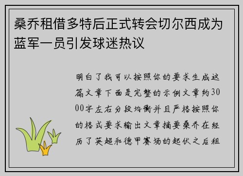 桑乔租借多特后正式转会切尔西成为蓝军一员引发球迷热议