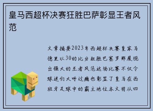 皇马西超杯决赛狂胜巴萨彰显王者风范 皇马西超杯决赛狂胜巴萨彰显王者风范