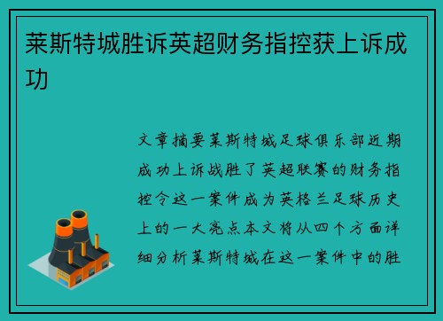 莱斯特城胜诉英超财务指控获上诉成功