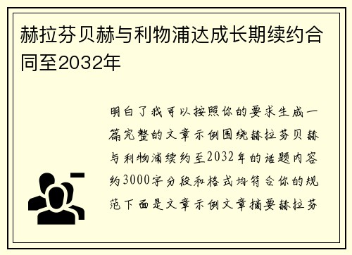 赫拉芬贝赫与利物浦达成长期续约合同至2032年