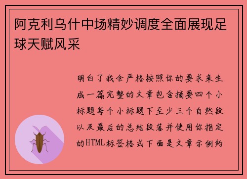阿克利乌什中场精妙调度全面展现足球天赋风采
