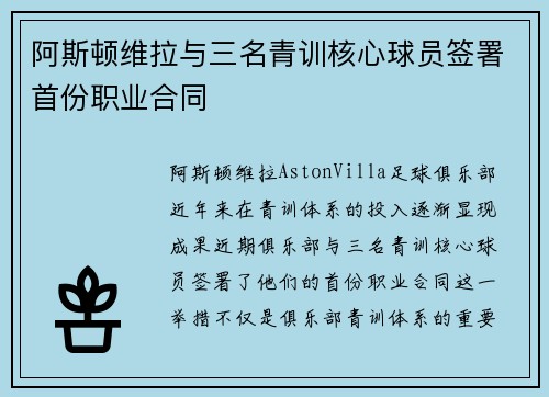 阿斯顿维拉与三名青训核心球员签署首份职业合同