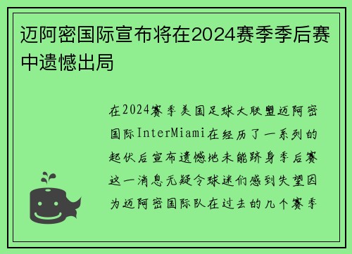 迈阿密国际宣布将在2024赛季季后赛中遗憾出局 