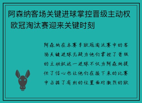 阿森纳客场关键进球掌控晋级主动权 欧冠淘汰赛迎来关键时刻