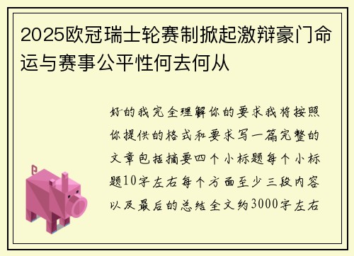 2025欧冠瑞士轮赛制掀起激辩豪门命运与赛事公平性何去何从